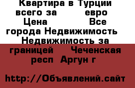 Квартира в Турции всего за 35.000 евро › Цена ­ 35 000 - Все города Недвижимость » Недвижимость за границей   . Чеченская респ.,Аргун г.